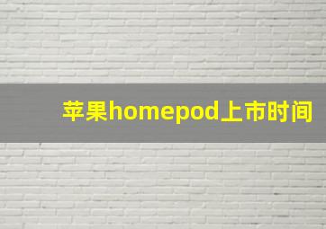 苹果homepod上市时间