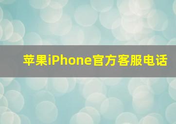 苹果iPhone官方客服电话