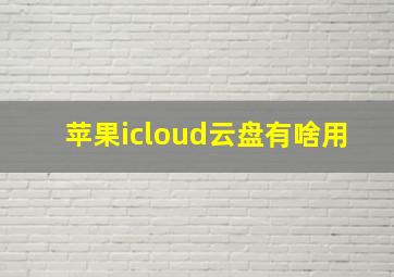 苹果icloud云盘有啥用