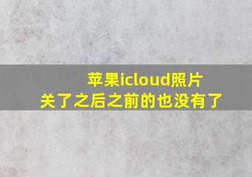 苹果icloud照片关了之后之前的也没有了