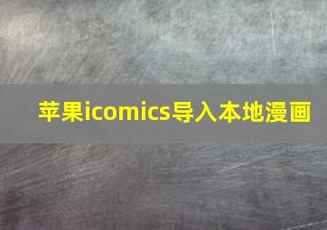 苹果icomics导入本地漫画