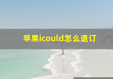 苹果icould怎么退订