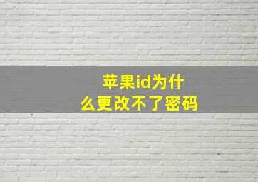 苹果id为什么更改不了密码