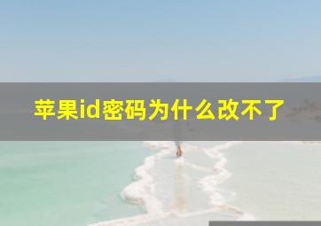 苹果id密码为什么改不了