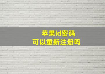 苹果id密码可以重新注册吗