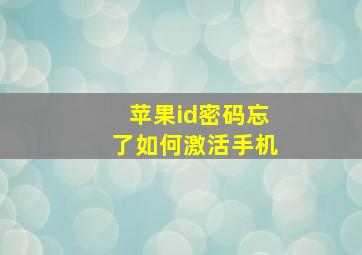 苹果id密码忘了如何激活手机