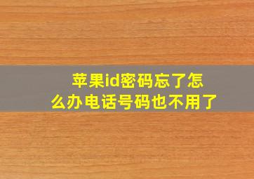 苹果id密码忘了怎么办电话号码也不用了