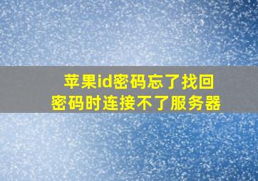 苹果id密码忘了找回密码时连接不了服务器