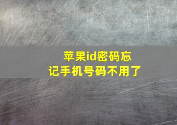 苹果id密码忘记手机号码不用了