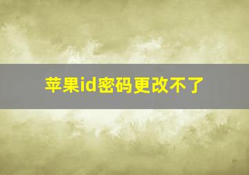 苹果id密码更改不了