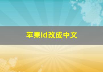 苹果id改成中文