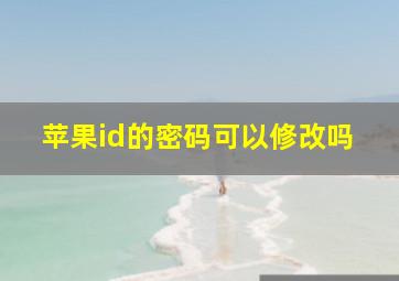 苹果id的密码可以修改吗