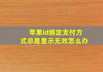 苹果id绑定支付方式总是显示无效怎么办