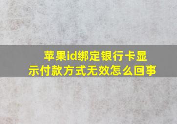 苹果id绑定银行卡显示付款方式无效怎么回事