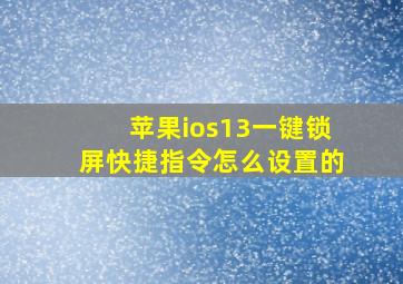 苹果ios13一键锁屏快捷指令怎么设置的