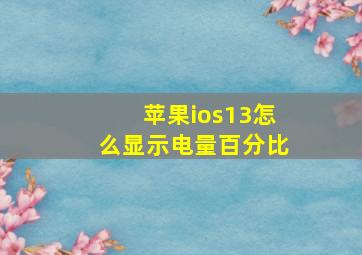 苹果ios13怎么显示电量百分比