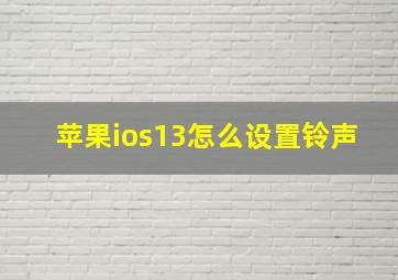 苹果ios13怎么设置铃声