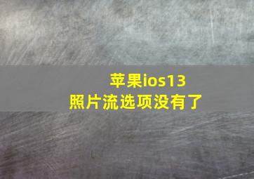 苹果ios13照片流选项没有了