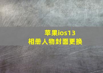 苹果ios13相册人物封面更换