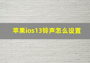 苹果ios13铃声怎么设置