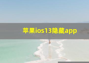 苹果ios13隐藏app