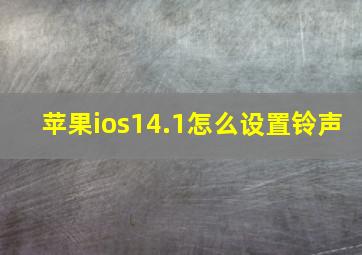 苹果ios14.1怎么设置铃声