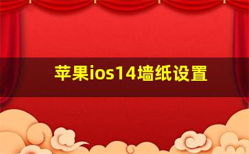 苹果ios14墙纸设置