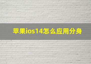 苹果ios14怎么应用分身