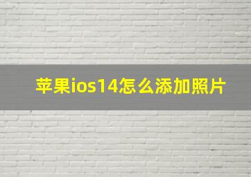 苹果ios14怎么添加照片