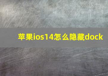 苹果ios14怎么隐藏dock