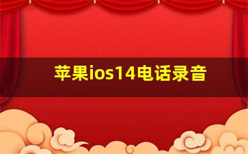 苹果ios14电话录音