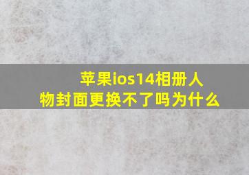 苹果ios14相册人物封面更换不了吗为什么