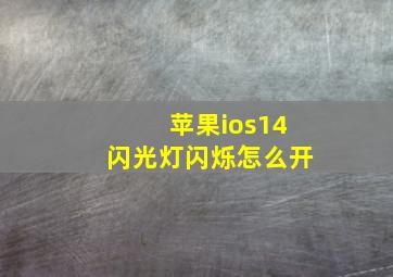 苹果ios14闪光灯闪烁怎么开