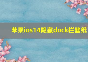 苹果ios14隐藏dock栏壁纸