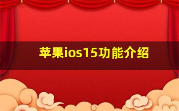 苹果ios15功能介绍