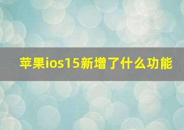 苹果ios15新增了什么功能