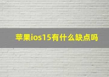 苹果ios15有什么缺点吗