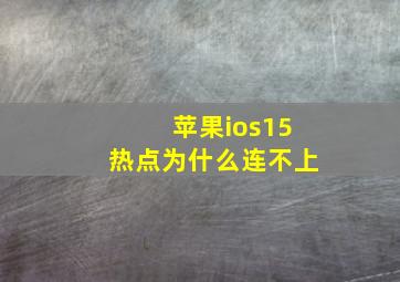 苹果ios15热点为什么连不上