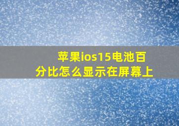 苹果ios15电池百分比怎么显示在屏幕上