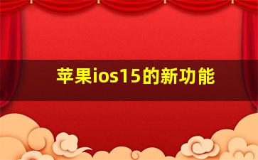 苹果ios15的新功能