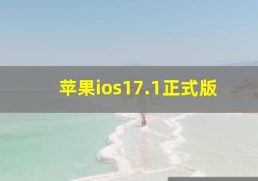 苹果ios17.1正式版