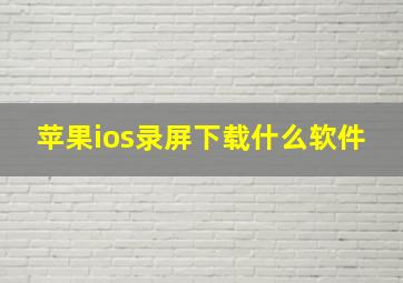 苹果ios录屏下载什么软件