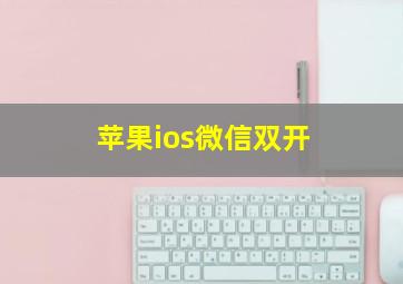 苹果ios微信双开