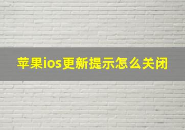 苹果ios更新提示怎么关闭