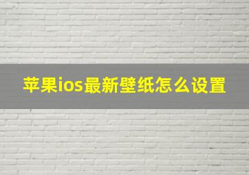 苹果ios最新壁纸怎么设置