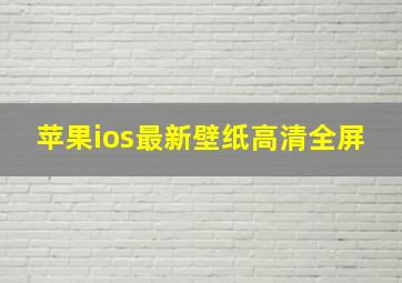 苹果ios最新壁纸高清全屏