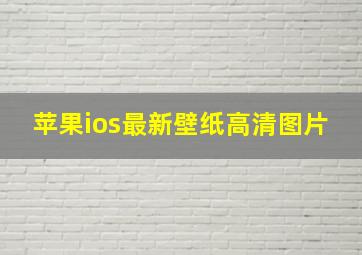 苹果ios最新壁纸高清图片