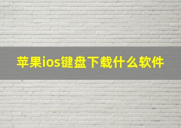 苹果ios键盘下载什么软件