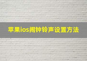 苹果ios闹钟铃声设置方法