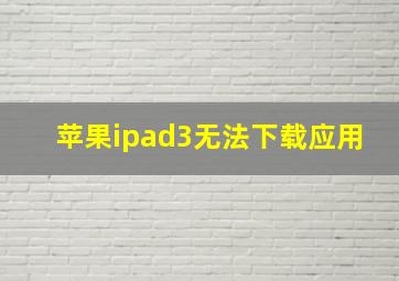 苹果ipad3无法下载应用